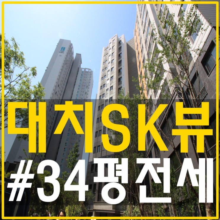대치SK뷰 34평전세 대치동학원가인근