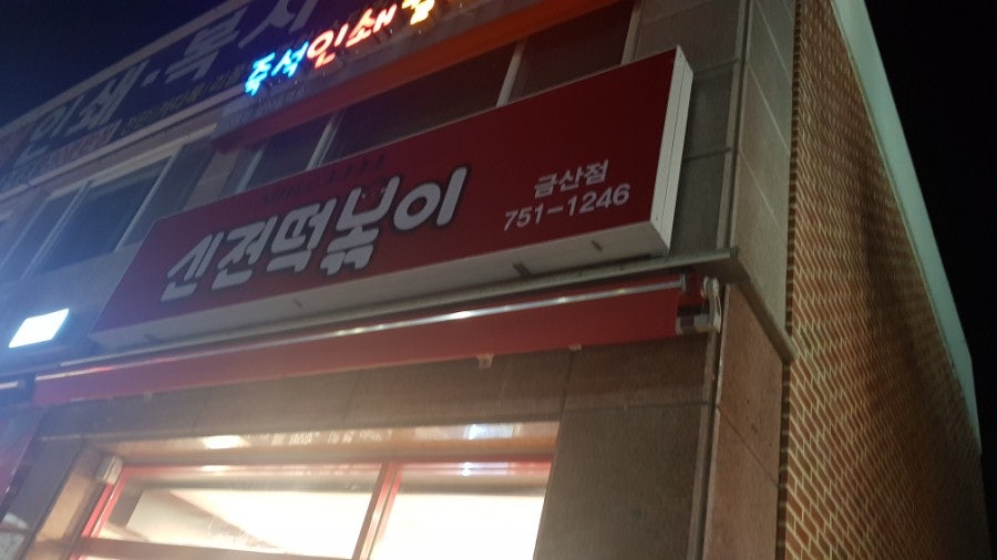 신전떡볶이 금산점 사진 1
