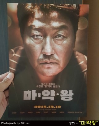 영화 마약왕 후기, 지루하고 뻔한 결말의 송강호도 못살린...