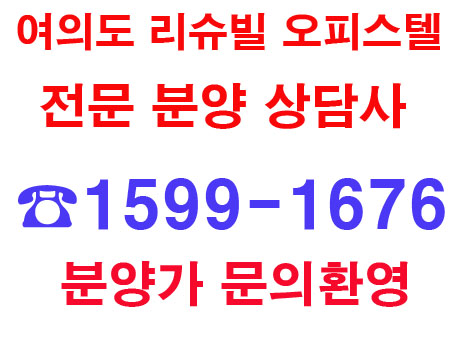  여의도 리슈빌 오피스텔 수익율 좋다~