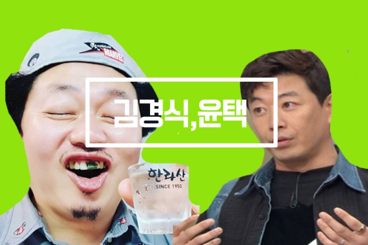 김경식 윤택 아내 및 나이 (ft. 출연료 ) 김경식 윤택 아내 및 나이 (ft. 출연료 )