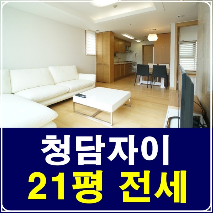  한강뷰가 한눈에 보이는 청담자이 전세 핫HOUSE