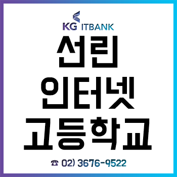선린인터넷고등학교 신입생이라면 반드시 알아야 할 입학 전 전공 대비! 선린인터넷고등학교 신입생이라면 반드시 알아야 할 입학 전 전공 대비!