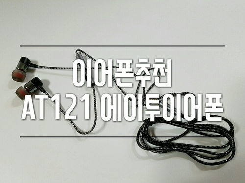  [이어폰추천] 줄꼬임 방수기능을 가진 에이투 이어폰