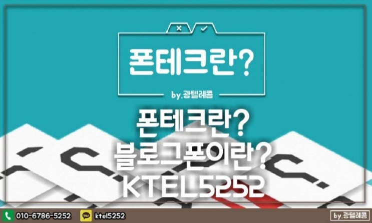  폰테크 아직도 망설이세요?