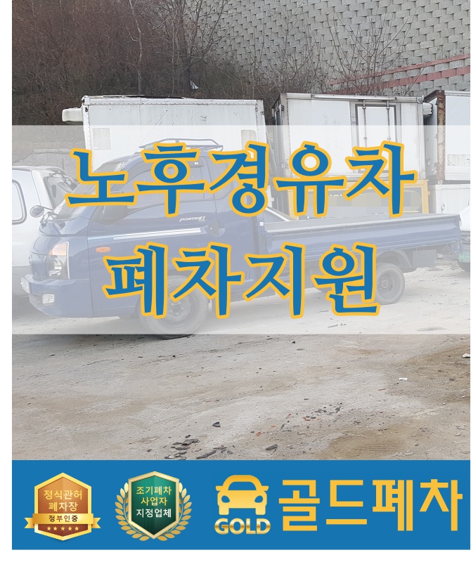  노후 경유차 폐차지원 얼마나 도움이 될까?