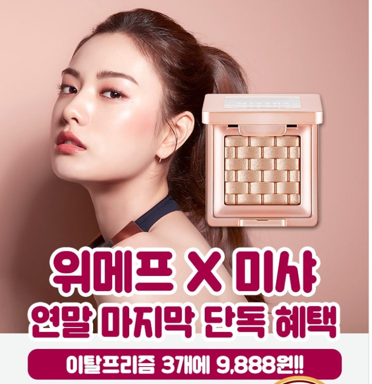  미샤 이탈프리즘 섀도우 1+1+1 오늘(19일)까지 9,888원