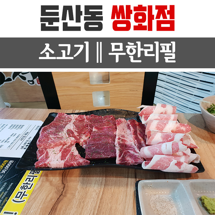  대전 둔산동 소고기 무한리필! 둔산동 쌍화점 스톤스테이크 해물라면 서비스!