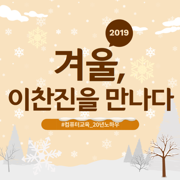  2019, 이 겨울 이찬진을 만나다  #컴퓨터교육 #20년노하우 #광명 #목동중앙