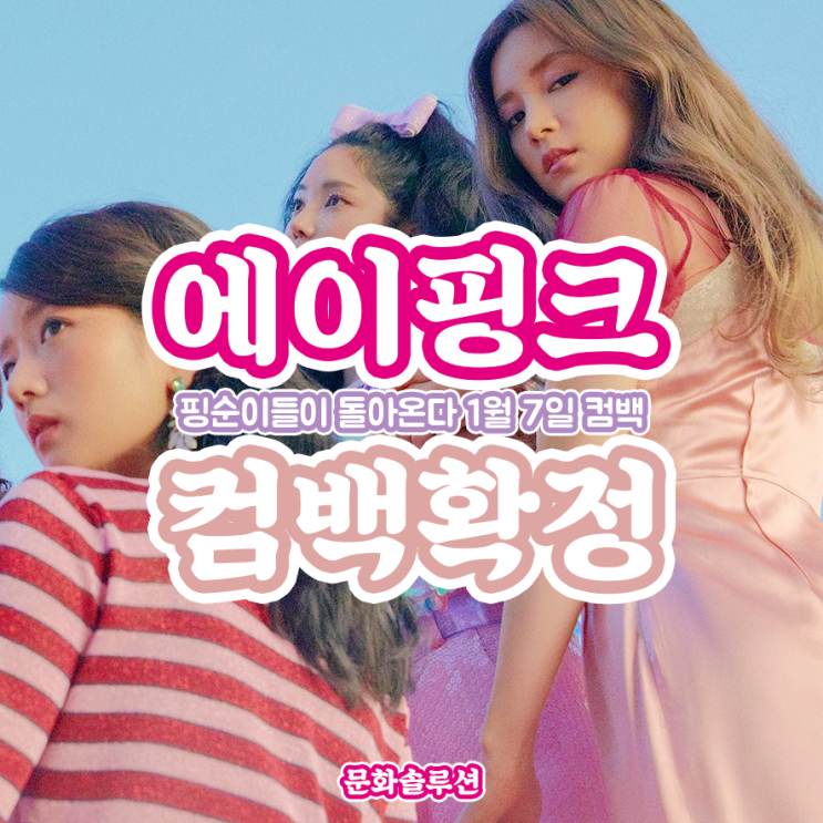  에이핑크 컴백 1월 7일 확정 (+런닝맨 출연) '핑순이들이 돌아온다'