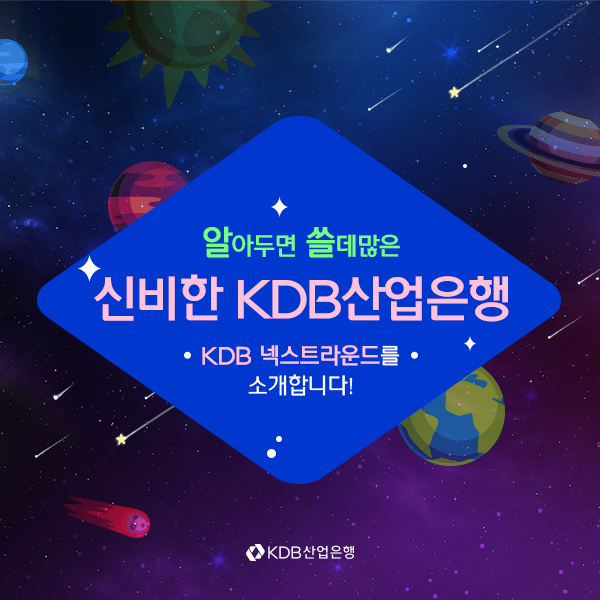 카드뉴스] KDB산업은행의 '넥스트라운드'를 소개합니다! : 네이버 블로그