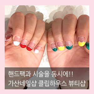  가산네일샵 클립하우스 뷰티샵 '핸드케어와 네일 시술을 동시에!'