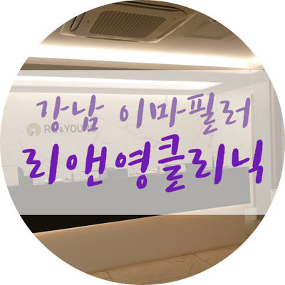  강남 리앤영클리닉 에서 이마필러맞음