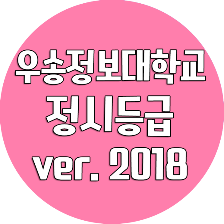 우송정보대학교 정시등급_2018학년도[2019학년도 정시모집요강]