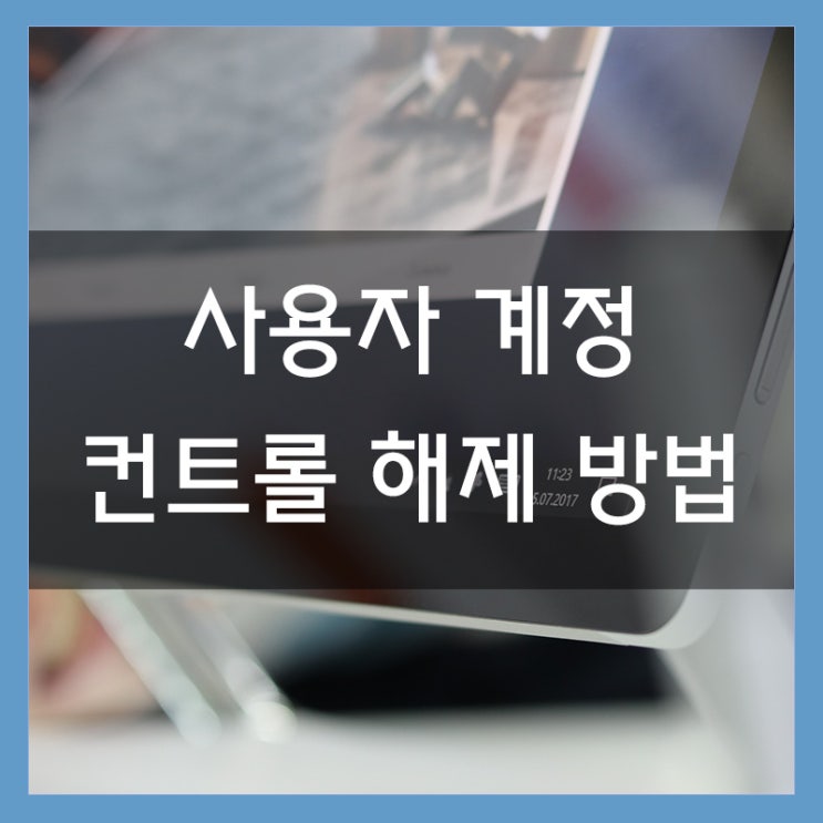 윈도우10 사용자 계정 컨트롤 해제 방법 윈도우10 사용자 계정 컨트롤 해제 방법