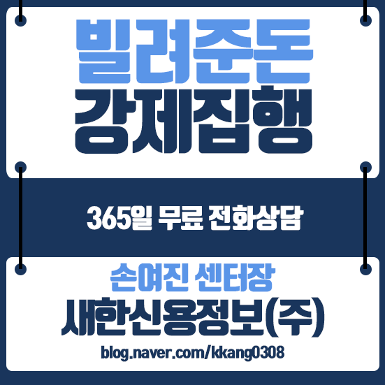  빌려준돈받는법 강제집행 하기전 필수작업!