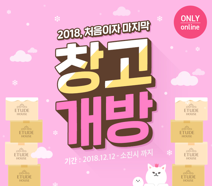  에뛰드하우스 12월 세일 연말 마지막세일 득템해야징