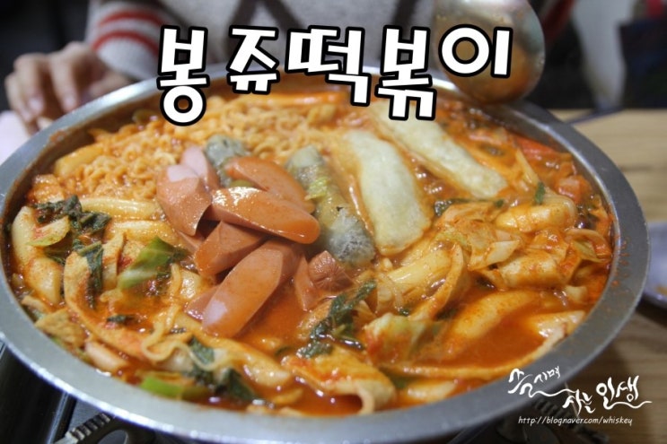  [혜화 떡볶이 맛집] 대학로 떡볶이 맛나는 봉쥬떡볶이