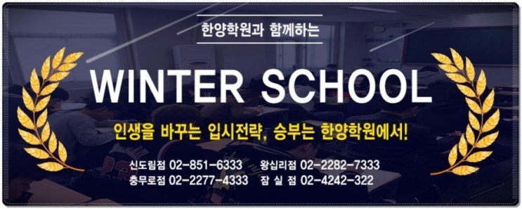  겨울방학특강 미리 준비하는 2020학년 대학입시~!