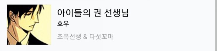  완결웹툰 : 아이들의 권 선생님