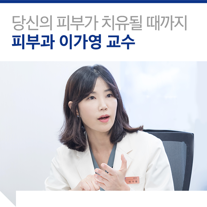  당신의 피부가 치유될 때까지 - 피부과 이가영 교수