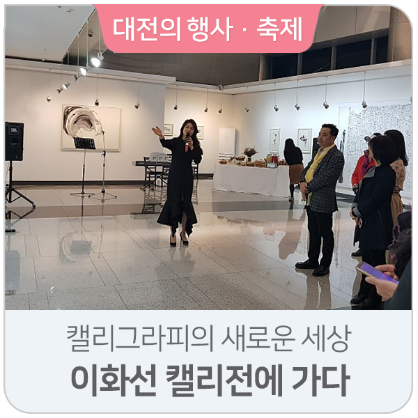  캘리그라피의 새로운 세상, 이화선 캘리전에 가다
