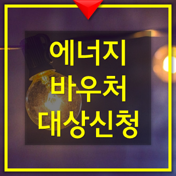  에너지바우처 지원 대상 조건 신청방법
