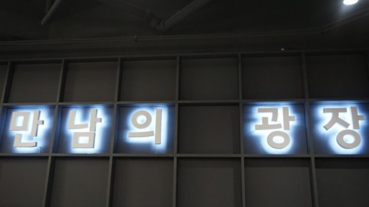  강남역 지하상가 만남의 광장. 고속도로에만 있는 줄 알았던 만남의 광장.