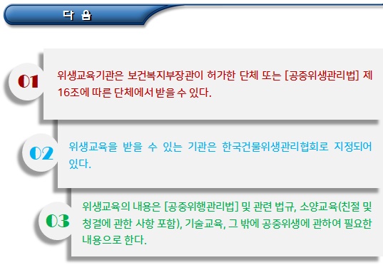건물위생관리업 - 사전 및 정기 위생교육 건물위생관리업 - 사전 및 정기 위생교육