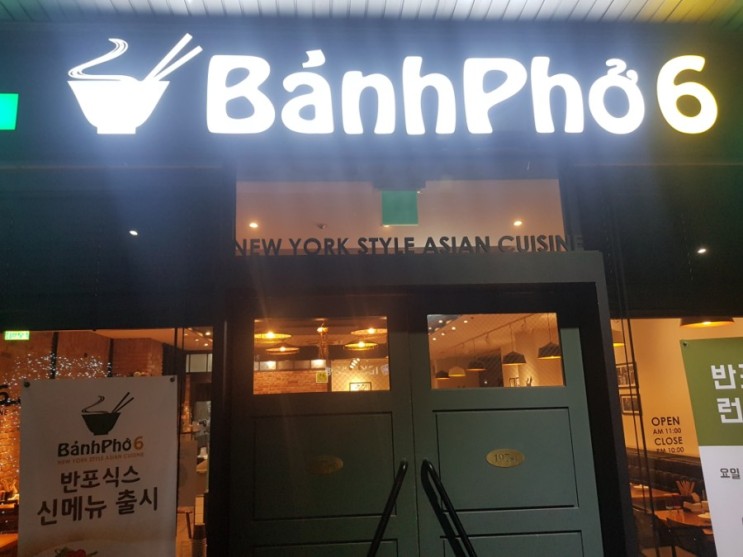 구로 반포 식스(Banhpho6) 쌀국수 맛집 다녀왔어요.