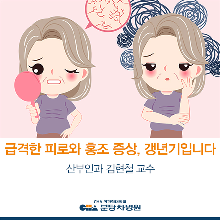  급격한 피로와 홍조 증상, 갱년기입니다_ 산부인과 김현철 교수