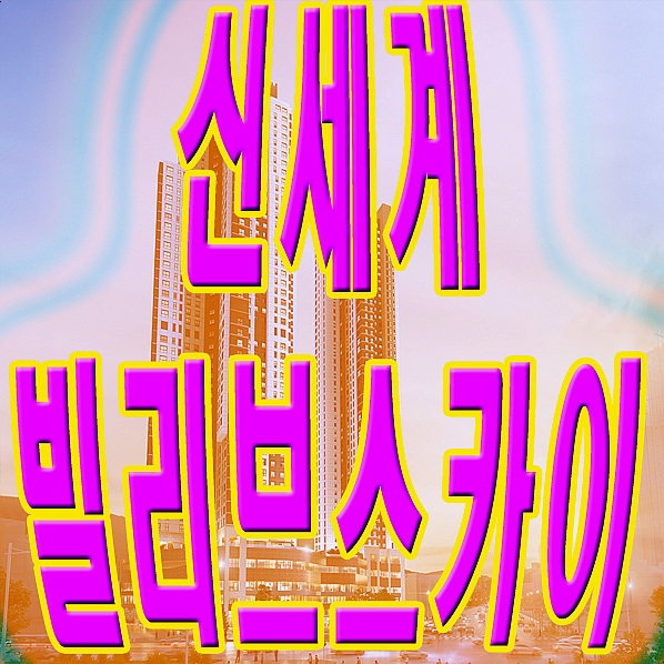  대구 죽전 신세계 빌리브 스카이