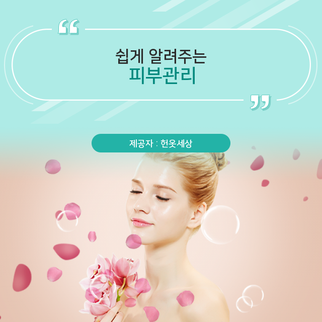  광주광산구헌옷수거매입 살펴볼수록 재밌는 피부관리 이야기