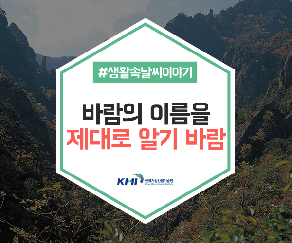  바람의 이름을 제대로 알기 바람