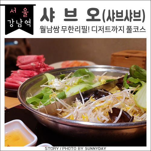  강남역9번출구. 월남쌈 무한리필 샤브샤브, 디저트까지 풀코스 먹방 /강남 샤브오