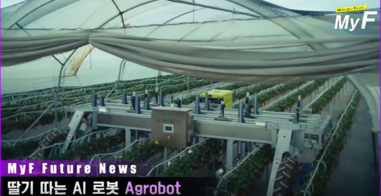 딸기따는 AI 로봇 Agrobot /농장자동화시스템