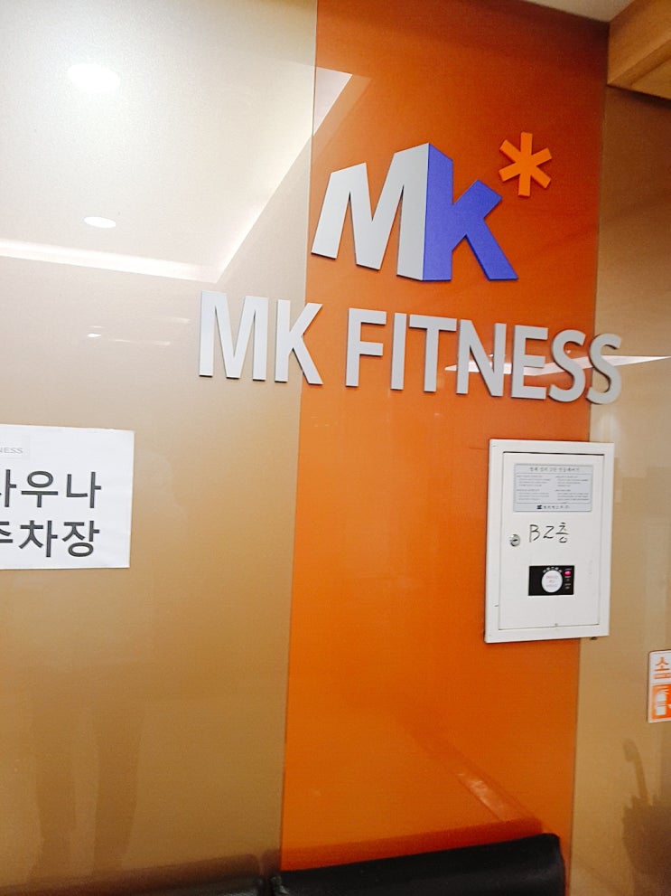  강남 신논현 언주 헬스장 피티 운동 MK휘트니스