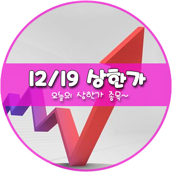 오늘의 상한가 및 테마주 12월 19일 _ 삼화전기 에넥스 우리산업홀딩스 오늘의 상한가 및 테마주 12월 19일 _ 삼화전기 에넥스 우리산업홀딩스