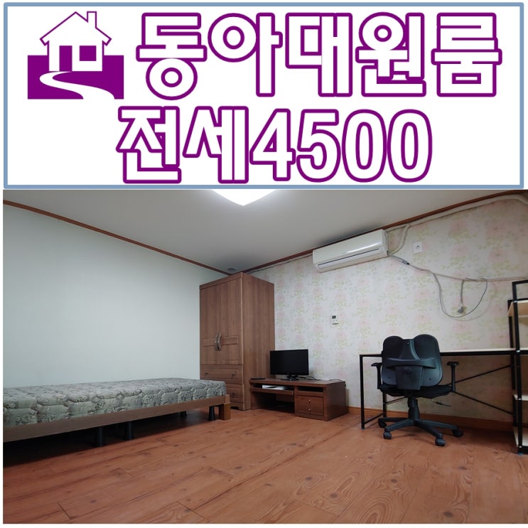  동아대원룸 전세찾는 학생분들 부모님들 이 집 한번 보세요~