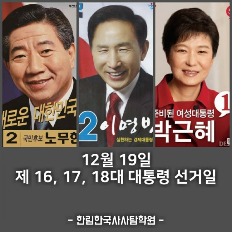  제16, 17, 18대 대통령 선거일(12/19)