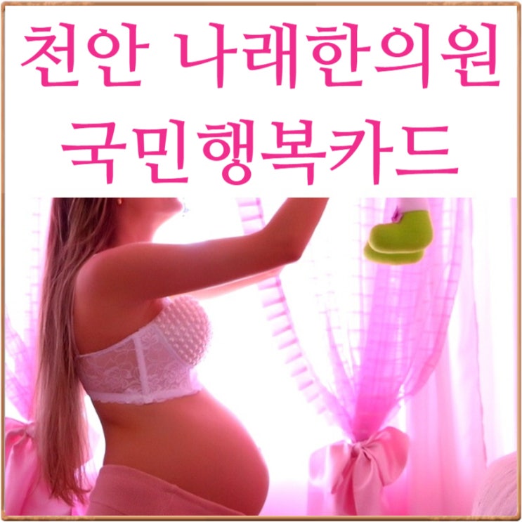  천안 국민행복카드 한의원 : 2019년 변경된 점