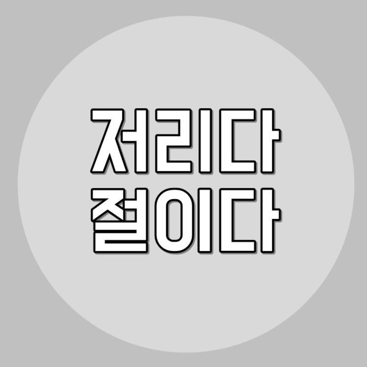  저리다절이다 우리말 정복 쉽게해요