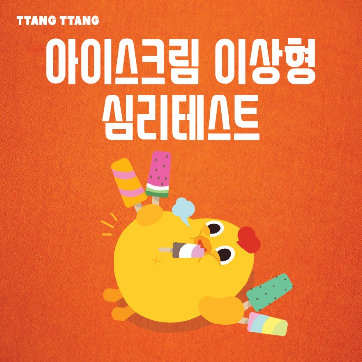 연애 심심풀이. 아이스크림으로 보는 이상형 심리테스트