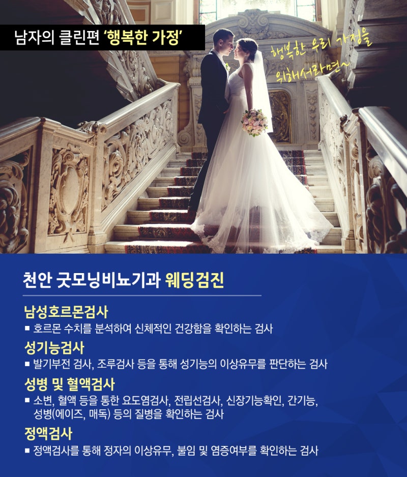 [천안웨딩검진] 웨딩검진은 '굿모닝 비뇨기과 천안점'에서! ★ 재 포스팅