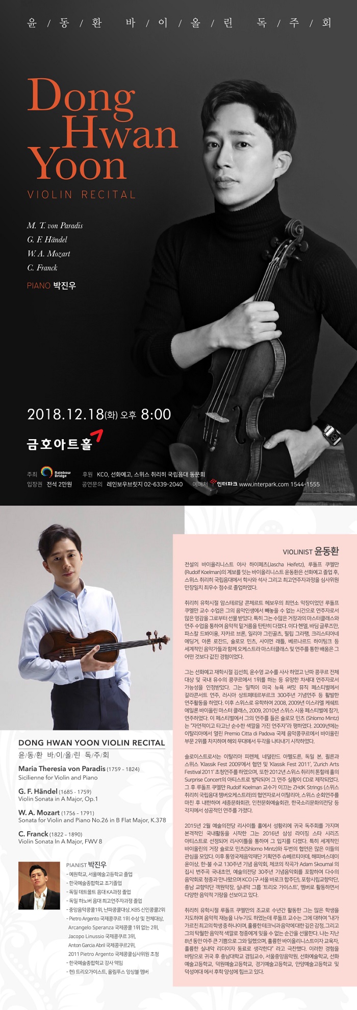  유니와 문화생활~윤동환 바이올린 독주회
