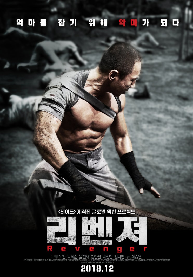  영화 리벤져 - 2018년 최고의 졸작으로 추천합니다.!!!