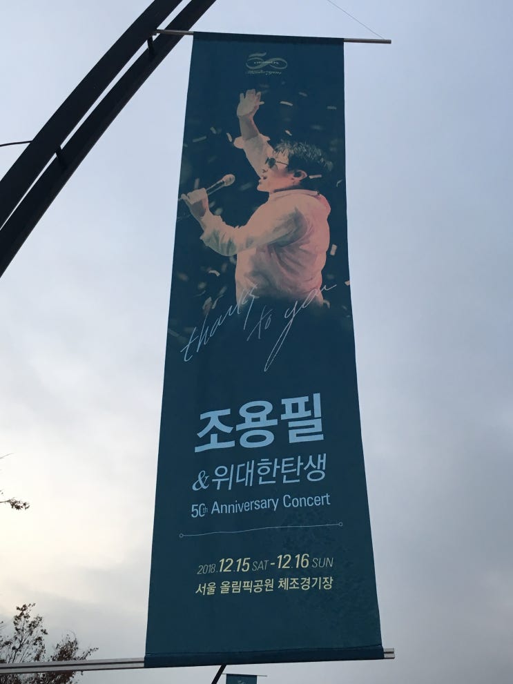  조용필과 위대한탄생 50주년 콘서트
