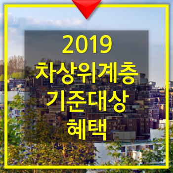  2019년 차상위계층 조건 대상 신청 혜택