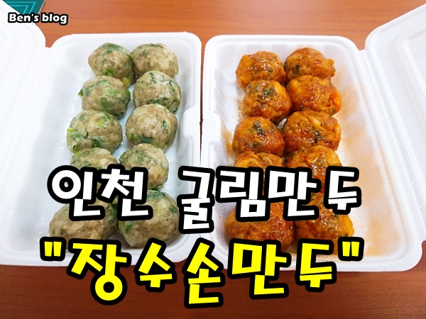  [인천 굴림만두] 장수손만두 굴림만두 나두 먹어봄 ㅋ
