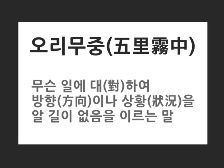  [고사성어] 오리무중(五里霧中)의 뜻과 유래